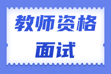 甘肅教師資格面試試題：如何看待高考替考現(xiàn)象？