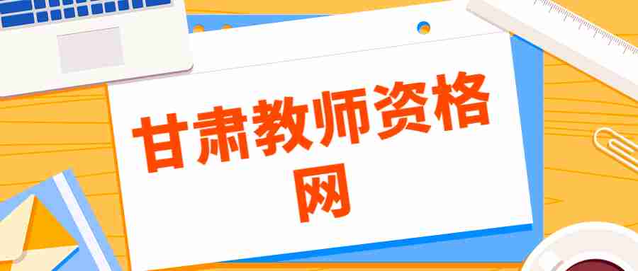 甘肅教師資格證認(rèn)定申請(qǐng)表