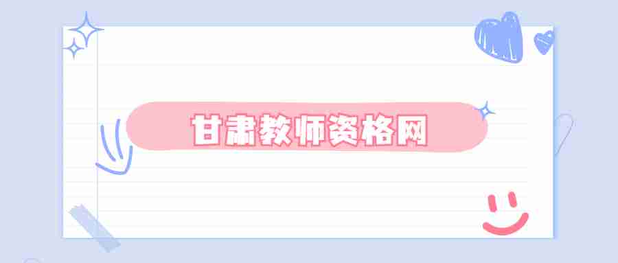 2022年甘肅省交通運(yùn)輸廳所屬事業(yè)單位招聘305人公告