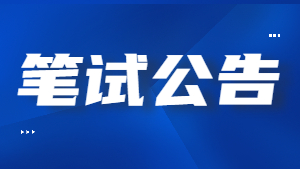 甘肅省2022年上半年中小學(xué)教師資格考試（筆試）報名公告