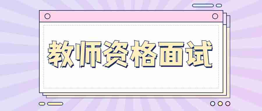 甘肅教師資格面試應(yīng)該如何應(yīng)對現(xiàn)場突發(fā)狀況