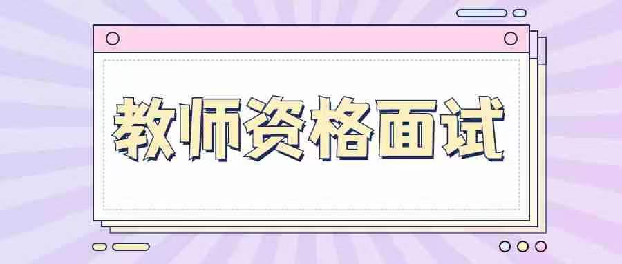 甘肅教師資格證面試現(xiàn)場審核需要本人嗎