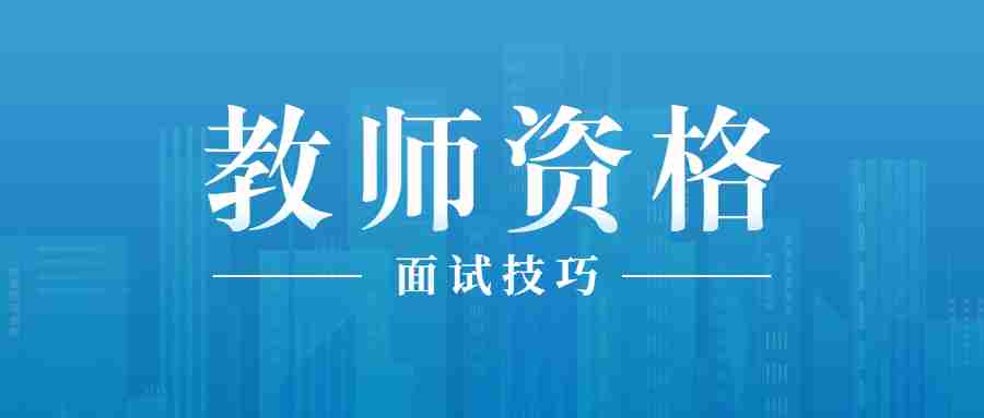 甘肅教師資格證面試試講當場被喊停，沒答辯?過得了嗎?