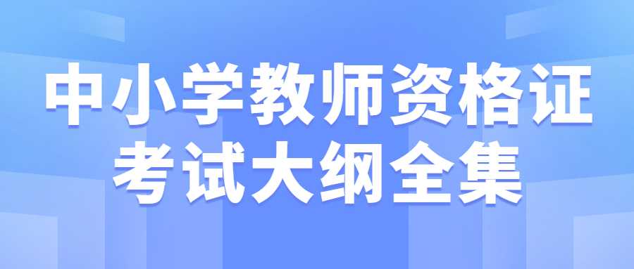 中小學教師資格證考試大綱全集