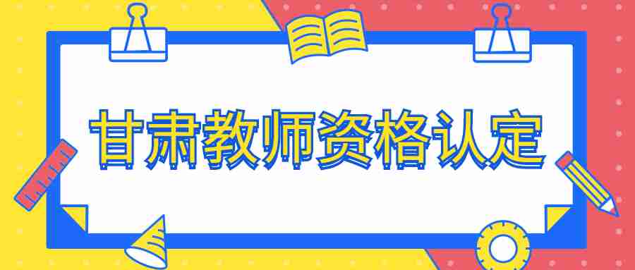 2022甘肅教師資格認(rèn)定防疫要求