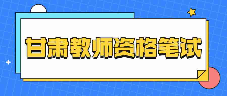 甘肅教師資格筆試