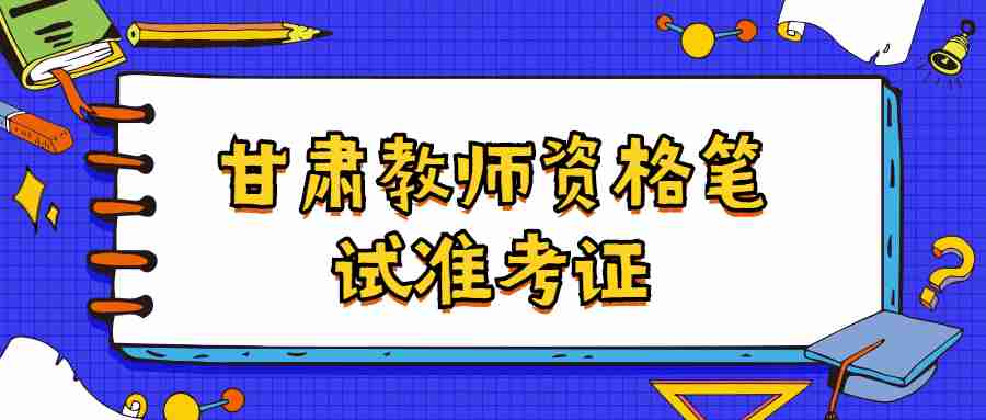 甘肅教師資格筆試準(zhǔn)考證打印流程