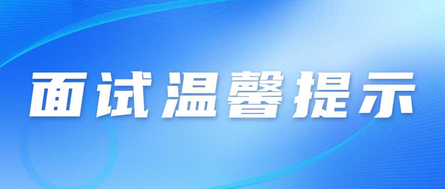 　　各位考生：  　　2022年下半年中小學(xué)教師資格考試(面試)將于2023年1月7-8日在全省14個市(州)舉行。為統(tǒng)籌做好考試組織和疫情防控工作，保障廣大考生和考試工作人員健康平安，現(xiàn)提醒廣大考生注意以下事項(xiàng)：  　　一、考生自2023年1月3日起可登錄中小學(xué)教師資格考試報名系統(tǒng)(http://ntce.neea.edu.cn),自行下載并打印準(zhǔn)考證，按準(zhǔn)考證提示參加考試。  　　二、考生是維護(hù)自身健康的第一責(zé)任人，應(yīng)自覺遵守面試考區(qū)屬地的防疫要求，考前做好自我健康監(jiān)測，減少聚集和流動，考生在參加考試前應(yīng)做好考試期間、赴考路途及生活起居的個人防護(hù)，以確?？荚嚂r身體狀況良好。考生考前須認(rèn)真填寫《甘肅省中小學(xué)教師資格考試(面試)考生健康情況聲明書》(以下簡稱聲明書)見附件1。考生視情況于考試前一天自主選擇抗原或核酸檢測，如檢測結(jié)果異常(呈陽性)或體溫異常(超過37.3度)，請于考試前一天將“聲明書”報送至所報考區(qū)(具體報送方式見附件2)。檢測結(jié)果正?？忌鷮ⅰ奥暶鲿痹谶M(jìn)入考點(diǎn)時提交考點(diǎn)。  　　三、考生進(jìn)入考點(diǎn)時應(yīng)配合考點(diǎn)做好體溫檢測;全程佩戴N95或以上級別口罩，考生進(jìn)入考點(diǎn)、考場時不得因?yàn)榕宕骺谡钟绊懮矸葑R別。如存在發(fā)燒癥狀或體溫≥37.3℃的考生，可適當(dāng)休息后再次測量，復(fù)測體溫<37.3℃，可正常進(jìn)入考點(diǎn)參加考試。復(fù)測體溫仍≥37.3℃、或自主抗原或核酸檢測陽性考生將由考點(diǎn)安排至特情考場參加考試;安排在特情考場考試的考生須按照考點(diǎn)安排的專用通道進(jìn)入特情考場，全程服從考點(diǎn)工作人員管理，配合考點(diǎn)做好疫情防控工作。  　　四、考生須服從考點(diǎn)安排進(jìn)入考點(diǎn)、考場，考中和考后認(rèn)真遵守考點(diǎn)考試紀(jì)律和疫情防控工作要求，按照考試工作人員指令有序離開考點(diǎn)，不在考點(diǎn)外聚集逗留。  　　五、考生進(jìn)場后，原則上考場內(nèi)不得進(jìn)食或飲水。若需進(jìn)食或飲水，應(yīng)在考場外并應(yīng)與周圍人員保持1米以上的社交距離。  　　六、考生須誠信應(yīng)考。對于考試過程中的違規(guī)行為，依照《<span class=